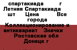 12.1) спартакиада : 1971 г - Летняя Спартакиада  ( 2 шт ) › Цена ­ 799 - Все города Коллекционирование и антиквариат » Значки   . Ростовская обл.,Донецк г.